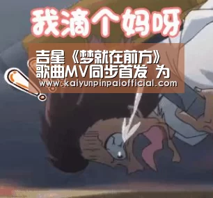 吉星《梦就在前方》歌曲MV同步首发 为梦想发声传承励志之光“开云品牌”(图2) 开云官方