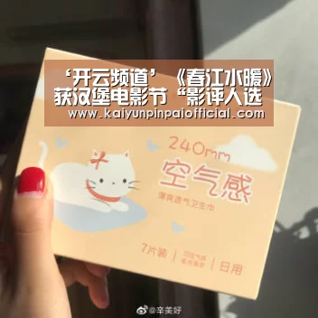 ‘开云频道’《春江水暖》获汉堡电影节“影评人选择奖” 导演首部剧情长片成熟惊艳(图1) 开云频道
