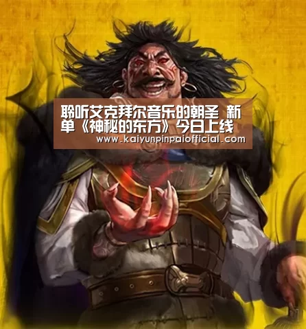 聆听艾克拜尔音乐的朝圣 新单《神秘的东方》今日上线“开云品牌”(图1) 开云官方