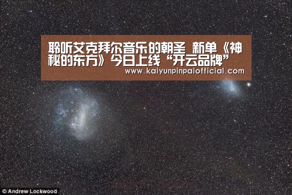 聆听艾克拜尔音乐的朝圣 新单《神秘的东方》今日上线“开云品牌”(图2) 开云品牌