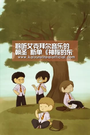 聆听艾克拜尔音乐的朝圣 新单《神秘的东方》今日上线“开云品牌”(图3) 开云频道