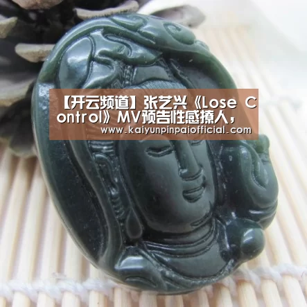 【开云频道】张艺兴《Lose Control》MV预告性感撩人,专辑预售量已“失控”(图1) 开云品牌