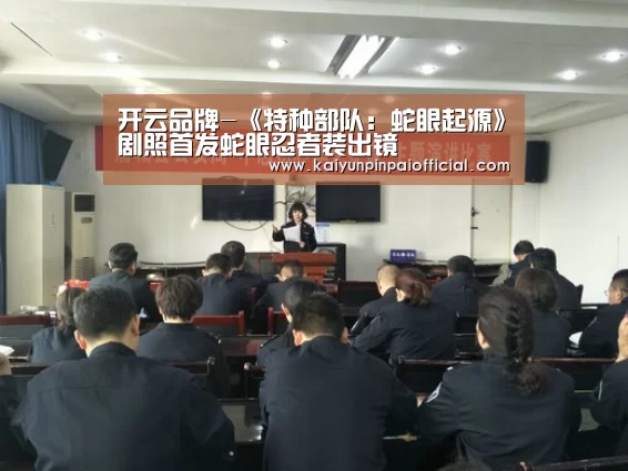 开云品牌-《特种部队:蛇眼起源》剧照首发蛇眼忍者装出镜(图2) 开云品牌