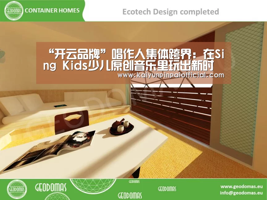 “开云品牌”唱作人集体跨界:在Sing Kids少儿原创音乐里玩出新时代(图2) 开云官方
