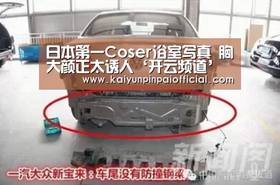 日本第一Coser浴室写真 胸大颜正太诱人‘开云频道’(图1) 开云APP