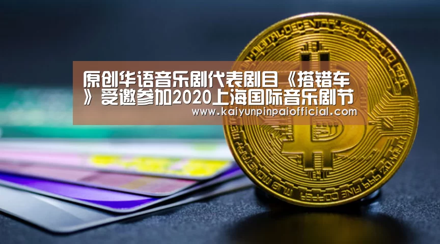 原创华语音乐剧代表剧目《搭错车》受邀参加2020上海国际音乐剧节-开云APP(图2) 开云品牌